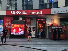 -德云社(三里屯店)
