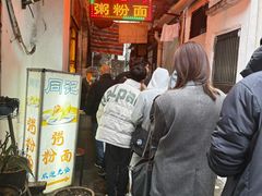 -同记鸡粥粉面店