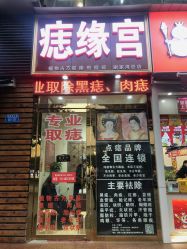-痣缘宫