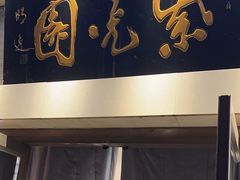 -紫光园·烤鸭·北京菜(团结湖店)