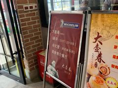 -大壶春生煎(四川中路店)