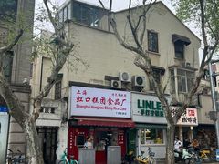 -上海虹口糕团食品厂(茂名路店)