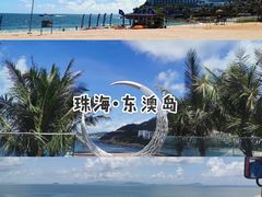 -东澳岛