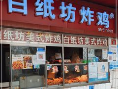 门面-白纸坊美式炸鸡