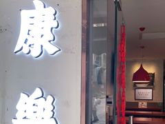 门面-康乐(滨江道店)