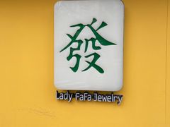 -LADY FAFA(巨鹿路陕西南路路口店)