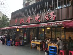 -飘香火锅(玉林西路店)