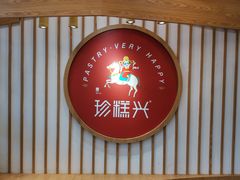 -珍糕兴(三林店)