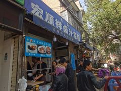 门面-清真·宏顺祥卤汁凉粉(大皮院店)