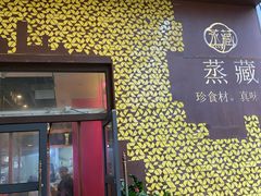 -珍藏湘约(科技园店)