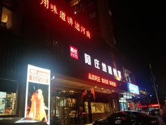 门面-阿庄新豫菜(通泰路店)