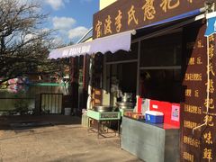 -李氏憨粑粑(文林街店)
