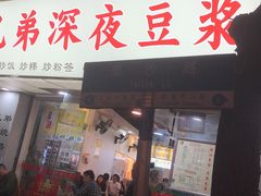 门面-兄弟深夜豆浆