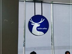 -瑞幸咖啡(汇星商业中心店)