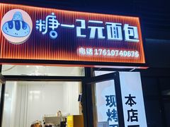 -糖一2元面包(良乡大学城店)