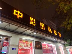 -中影国际影城(小西天CINITY店)