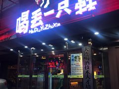 门面-喝丢一只鞋海鲜烧烤·海肠捞饭(东关街店)