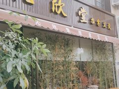 -沁欣堂推拿艾灸
