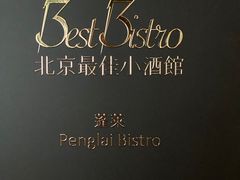 -PengLai 蓬莱(建外大街店)