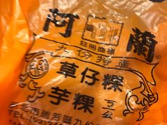 -阿兰草仔粿