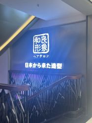 -和良形象