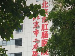 -北京市肛肠医院(北京市二龙路医院)