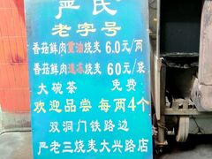 -严氏重油烧麦(民权路店)