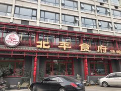 门面-北平食府.北京烤鸭(亦庄店)