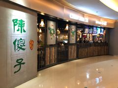 -陈傻子餐厅(世纪都会店)