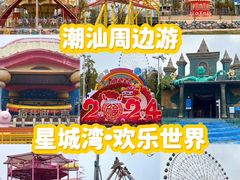 -汕头星城湾欢乐世界