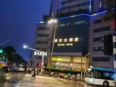 -汪家馄饨(集庆路店)