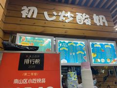 门面-初心炒酸奶(厚德品园店)