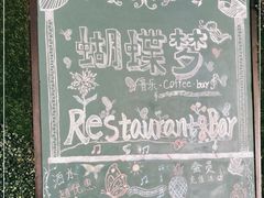 -蝴蝶汇音乐酒馆(罗湖店)