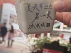 -野人先生现做冰淇淋(北京顺义祥云小镇店)