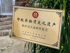 -铁炉农家菜馆