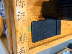 -陈记顺和潮汕牛肉火锅(韩江路店)