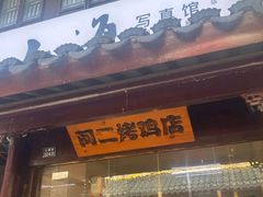 -阿二烤鸡(山塘街店)