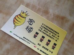 -蜜糖甜品铺(朝一村民公寓店)