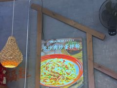 -湘人龙记老长沙米粉(鸟巢店)