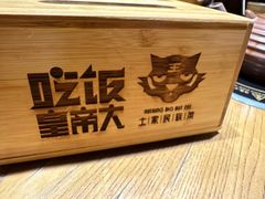 -吃饭皇帝大(合生汇店)
