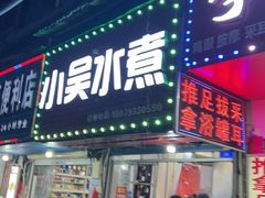 -小吴水煮(羊子巷无任何分店)