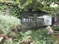 -惠山古镇·寄畅园