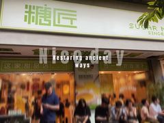 门面-糖匠(垂虹路店)