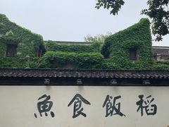 -鱼食饭稻·苏浙土菜17年老馆子(平江路店)