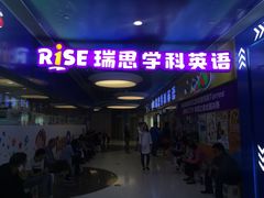 -瑞思少儿中心·少儿英语素养启蒙(勒泰直营校区)
