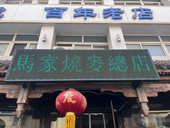 -马家烧麦(总店)