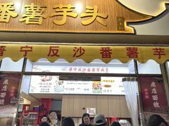-普宁反沙番薯芋头