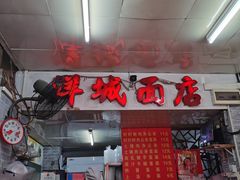 -洋城面店(荔塱农副产品综合批发市场店)