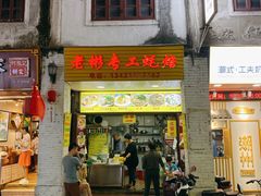 门面-老彬专工蚝烙糕粿