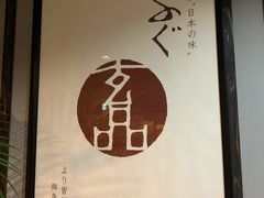 -玄品河豚(那覇國際通里之関)